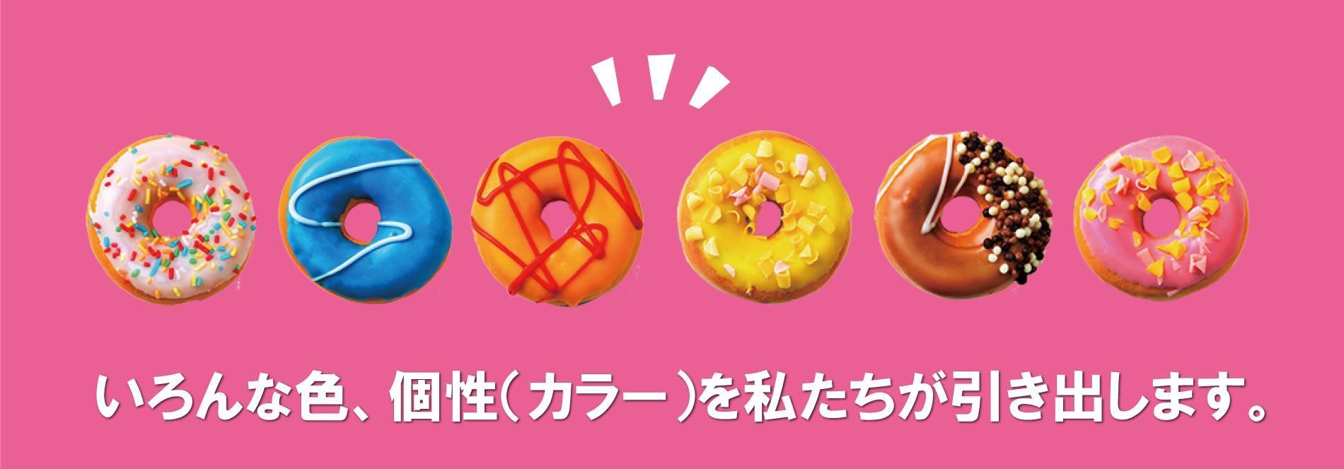 いろんな色、個性（カラー）を私たちが引き出します。