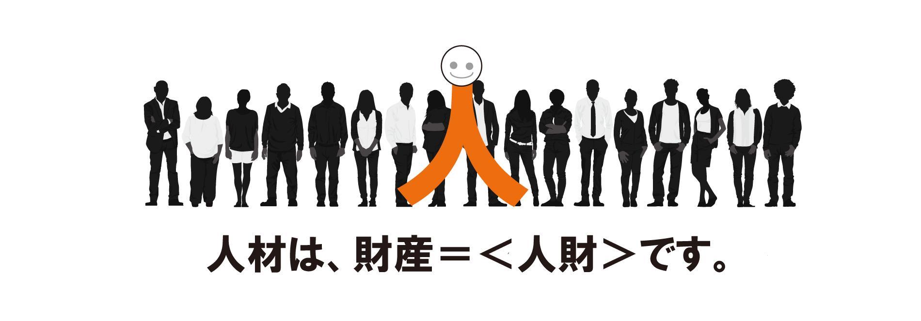 人材は、財産＝＜人財＞です。